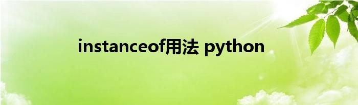 instanceof用法 python