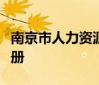 南京市人力资源和社会保障局网站单位用户注册