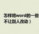 怎样将word的一些内容固定不能改动（word怎么锁定内容不让别人改动）