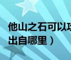 他山之石可以攻玉是什么（他山之石可以攻玉出自哪里）