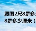 腰围2尺8是多少厘米买多大的腰带（腰围2尺8是多少厘米）