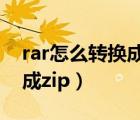 rar怎么转换成zip后在哪查看（rar怎么转换成zip）