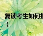 复读考生如何报名高考（复读生如何报名高考）