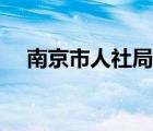 南京市人社局网站官网（南京市人社局）