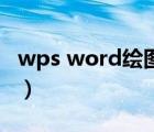 wps word绘图工具在哪里（wps绘图工具在）