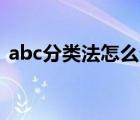 abc分类法怎么分A类B类C类（abc分析法）