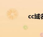 cc域名（cc是什么域名）