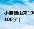 小英雄雨来100字主要内容（小英雄雨来简介100字）