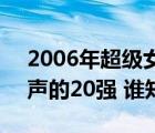 2006年超级女声全国20强（2005年超级女声的20强 谁知道）