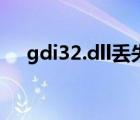 gdi32.dll丢失（gdi42 dll丢失怎么办）