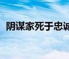 阴谋家死于忠诚 自私者死于牺牲（阴谋家）