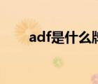 adf是什么牌子的衣服（adf是什么）