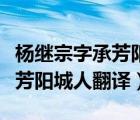 杨继宗字承芳阳城人天顺初进士（杨继宗字承芳阳城人翻译）