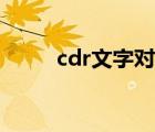 cdr文字对齐不了（cdr文字对齐）