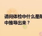 请问体检中什么是阳性反应什么是阴性反应如何从检查结果中推导出来？