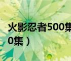 火影忍者500集后哪些可以跳过（火影忍者500集）