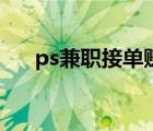 ps兼职接单赚钱吗（网上接ps兼职单）