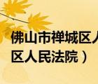 佛山市禅城区人民法院南庄法庭（佛山市禅城区人民法院）