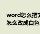 word怎么把文字底色改成白色（word底色怎么改成白色）