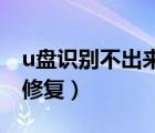 u盘识别不出来解决方法 修复（u盘无法识别修复）