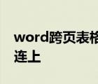 word跨页表格怎么衔接,word表格断开怎样连上