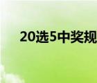 20选5中奖规则奖金（20选5中奖规则）