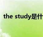 the study是什么意思（study是什么意思）