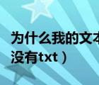 为什么我的文本文档没有后缀（文本文档后面没有txt）