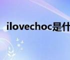 ilovechoc是什么牌子（ilisya是什么牌子）