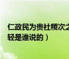 仁政民为贵社稷次之君为轻是谁说的（民为贵社稷次之君为轻是谁说的）