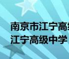 南京市江宁高级中学2020高考喜报（南京市江宁高级中学）