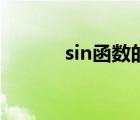 sin函数的对称中心（sin函数）