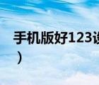 手机版好123设为主页（把好网123设为主页）