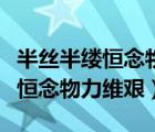 半丝半缕恒念物力维艰的恒的读音（半丝半缕恒念物力维艰）