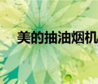 美的抽油烟机京东（美的抽油烟机官网）