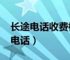 长途电话收费标准 分/6秒是什么意思（长途电话）