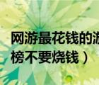 网游最花钱的游戏排行（好玩的网络游戏排行榜不要烧钱）