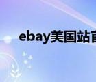 ebay美国站官网（ebay美国官网网址）