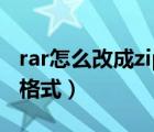 rar怎么改成zip格式（怎样把rar格式变成zip格式）