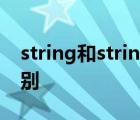 string和stringbuffer和stringbuilder的区别