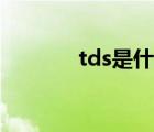 tds是什么意思（tds是什么）