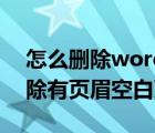 怎么删除word里有页眉的空白页（word删除有页眉空白页）