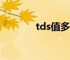 tds值多少才适合饮用（tds）