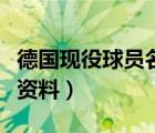 德国现役球员名单及阵容（德国队球员名单及资料）