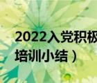 2022入党积极分子培训小结（入党积极分子培训小结）