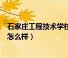 石家庄工程技术学校是民办还是公办（石家庄工程技术学校怎么样）