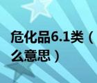 危化品6.1类（化学品危险性类别的第6 1类什么意思）