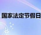 国家法定节假日加班（法定节假日加班规定）