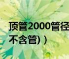 顶管2000管径多少钱1米（顶管多少钱一米 (不含管)）