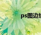 ps图边缘模糊（ps边缘模糊）